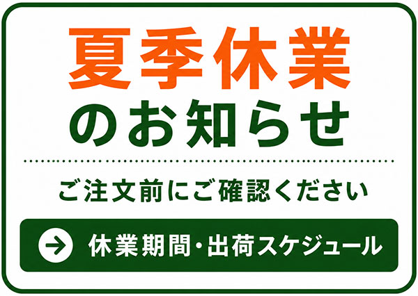 夏季休業のお知らせと出荷スケジュール