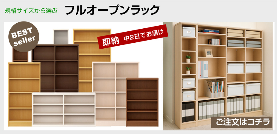 フルオープンラック