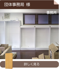 団体事務局様